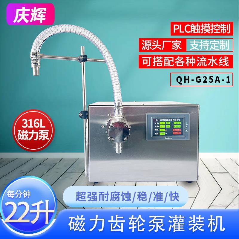 G25A-1半自动磁力泵定量液体灌装机白酒牛奶酱油酒精矿泉水分装机