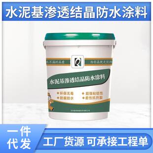 水泥基渗透结晶型防水涂料卫生间屋面地下室防水涂料厂家