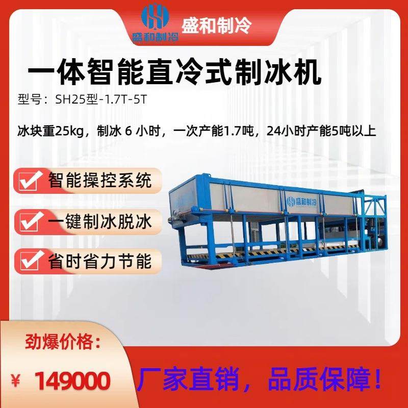 SH25型-1.7T-5T工业#直冷式#大冰块冰砖全自动出口型