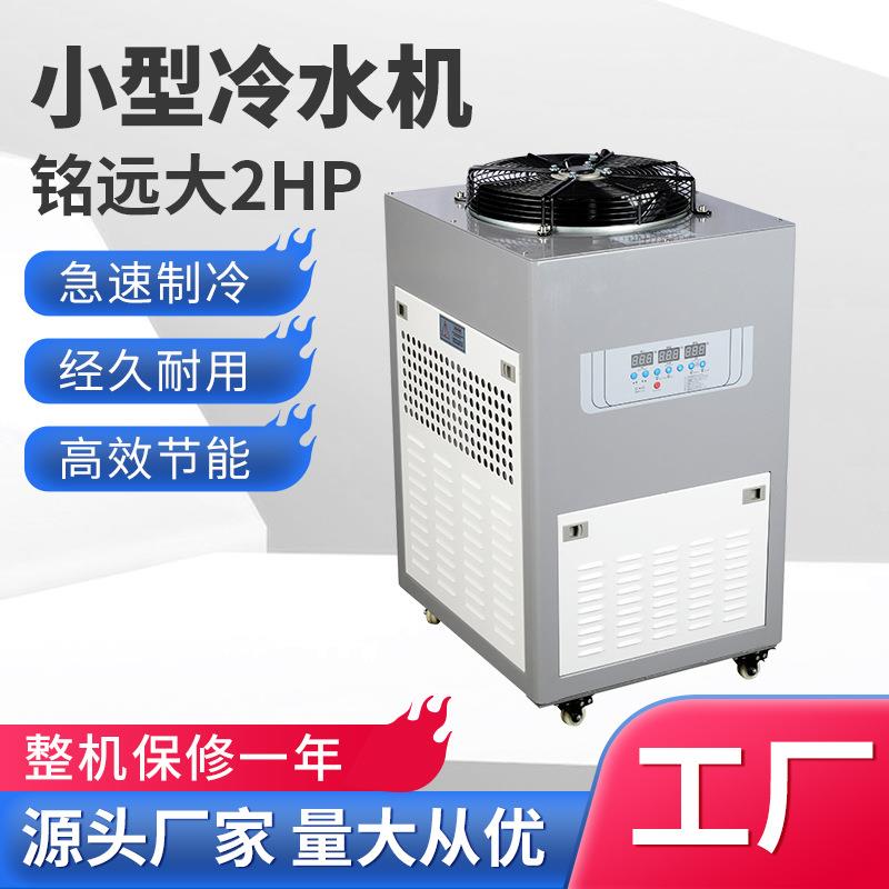 冷水机工业小型冷水机塑胶模具降温冷冻机小型制冷机2p工业冷水机