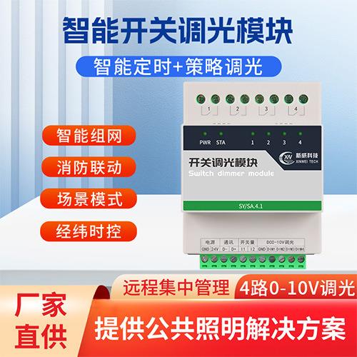 广州源头厂家0-10V智能开关调光模块定时路灯控制器信号输出
