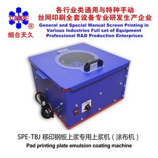 烟台天久移印钢板上浆涂布机离心式上浆器电压