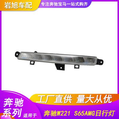 适用于奔驰SW221日行灯S65S63AMG昼行灯S350S400S500前雾灯LED