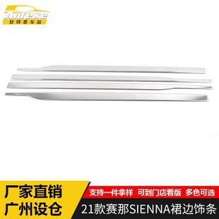 适用于21款赛那SIENNA裙边饰条赛那车身门边保险杠亮条装饰贴配件