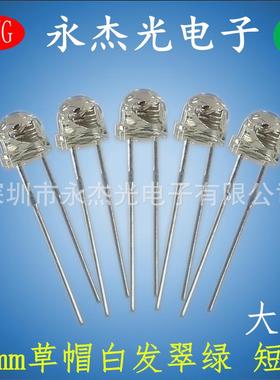 5mm草帽大杯翠绿光超高亮f5草帽绿灯短脚4.8mm草帽led灯珠绿色