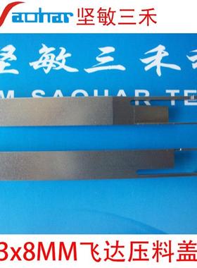 SMT贴片机F4F5HS50HS60D系3x8飞达压料盖03054425-0103014273