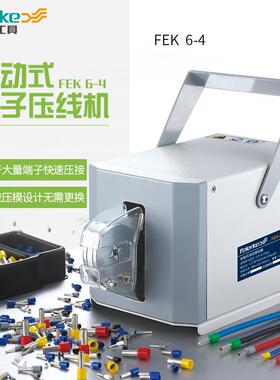 菲尔科FEK6-4气动压线钳管型端子全自动端子压线机压接工具