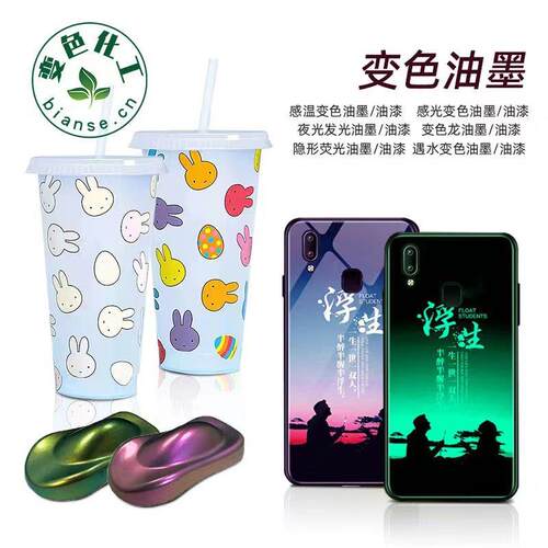 变色油墨变色油漆变色材料变色涂料丝印油墨胶印油墨有色变有色