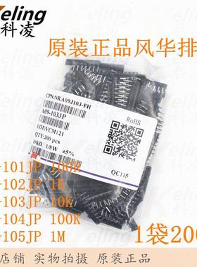 风华排阻A09-101/102/103/104/105JP100R/1K/10K/100K/1M9脚