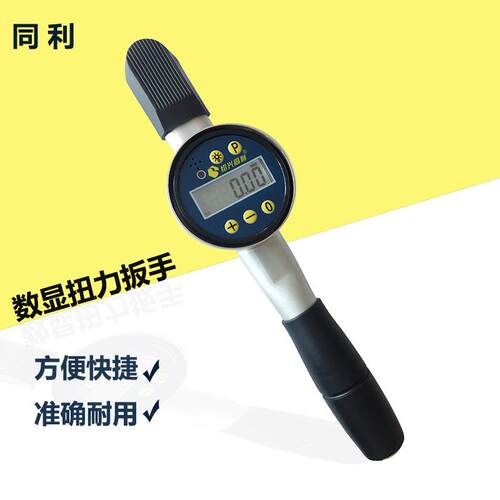 绍兴同利数显表盘扭力扳手TLS-3-6-10-20-30-50-100Nm扭力扳手