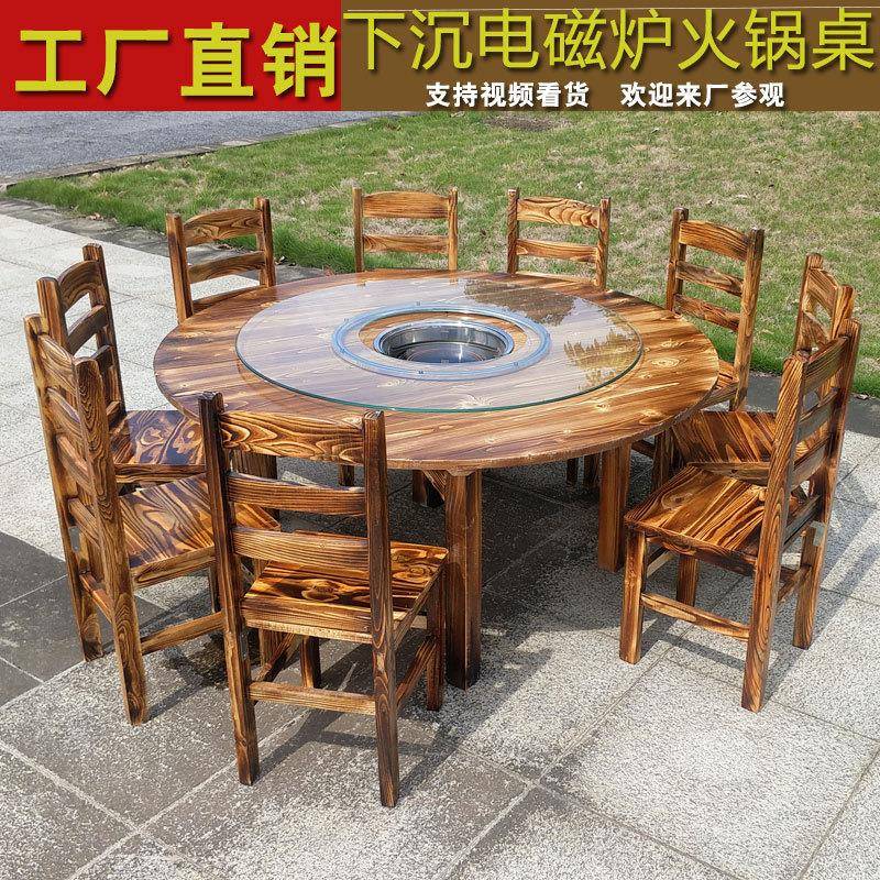 饭店火锅桌子电磁炉一体餐厅农家乐大排档实木碳化下沉圆桌椅组合