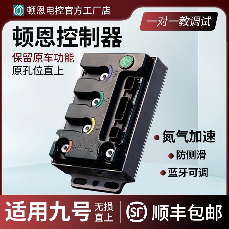 顿恩控制器适用九号直上MZmix/M95C+/E80MK2/M85C+/NZ控制器图片