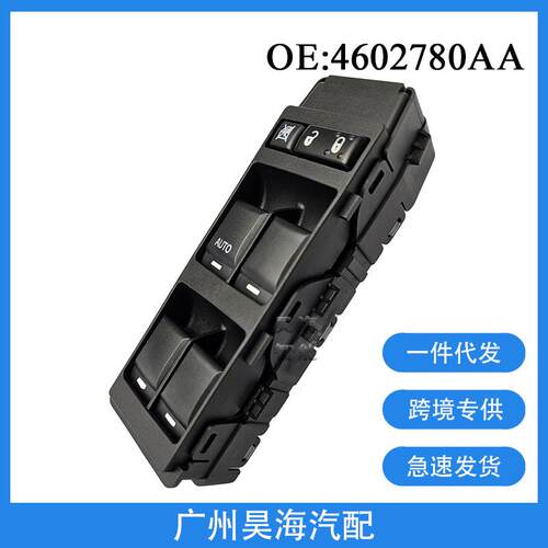 04602780AA适用于道奇克莱斯勒玻璃升降器汽车玻璃开关单AUTO