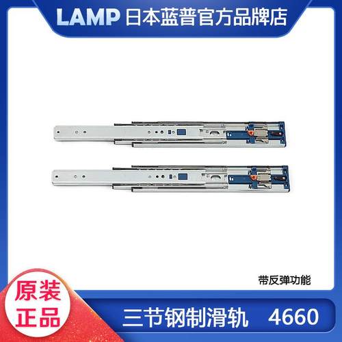 lamp蓝普反弹抽屉轨道滑轨滑道衣橱柜三节导轨槽静音一按既弹4660