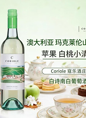 苹果白桃 澳大利亚葡萄酒McLaren Vale寇乐酒庄Coriole 白葡萄酒
