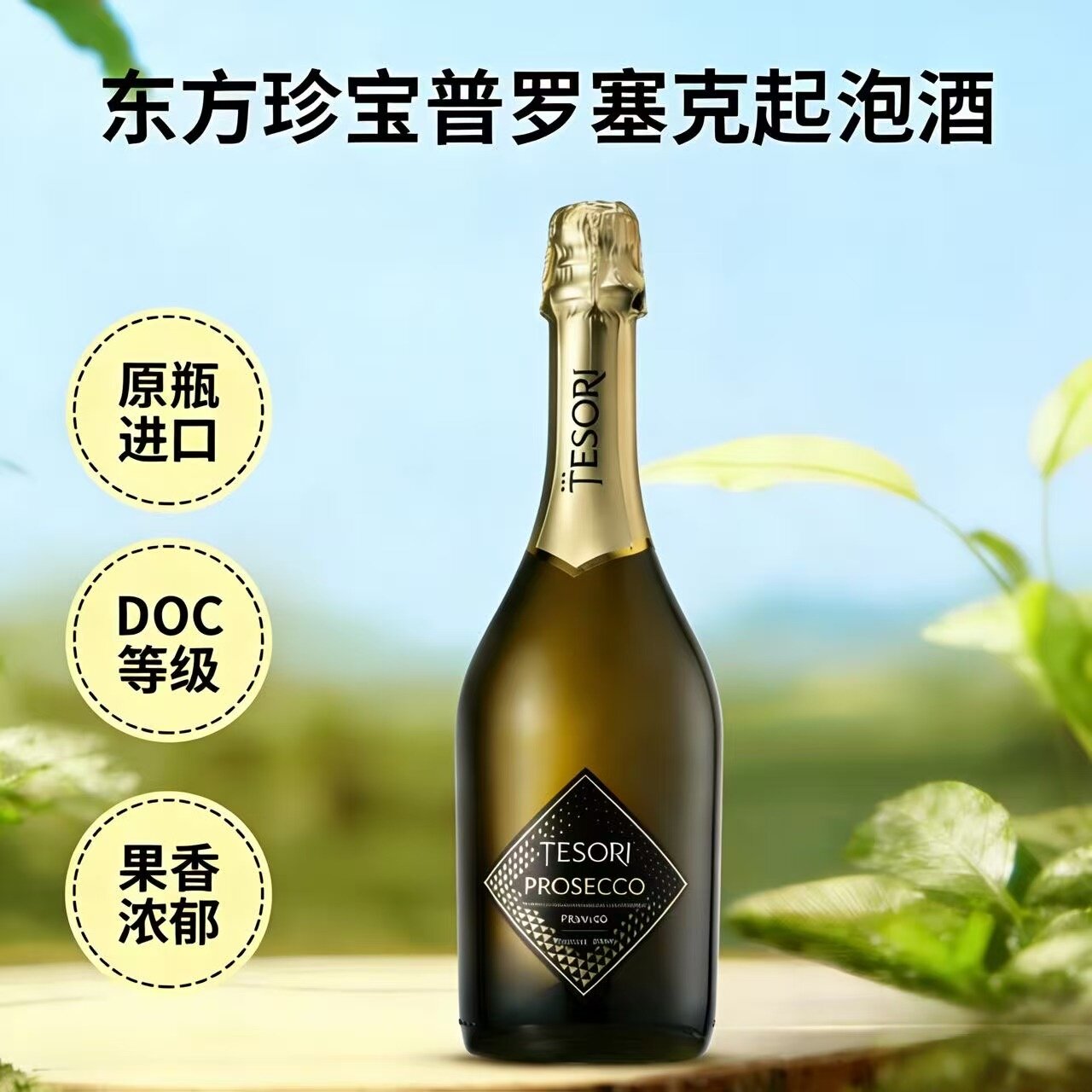 意大利原装进口起泡酒东方珍宝普罗塞克气泡酒prosecco香槟葡萄酒