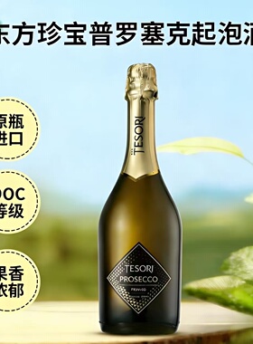 意大利原装进口起泡酒东方珍宝普罗塞克气泡酒prosecco香槟葡萄酒