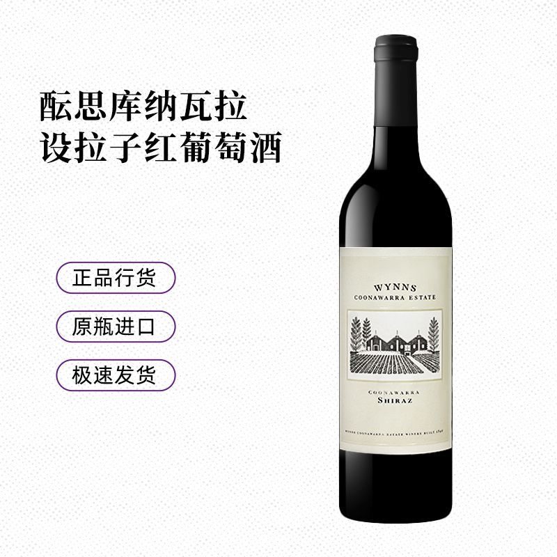 澳大利亚原瓶进口雷司令干白葡萄酒750ml 红葡萄酒行货酒  Wynns