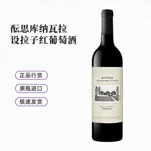 澳大利亚原瓶进口干红葡萄酒Wynns酝思Coonawarra庄园设拉子红酒