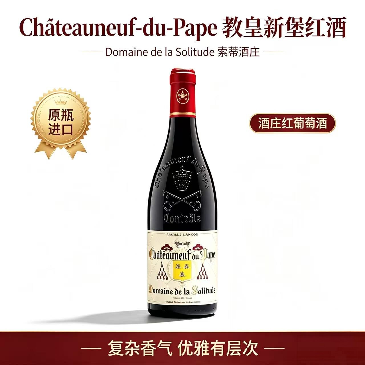 法国进口干红葡萄酒Domaine de la Solitude静幽酒庄教皇新堡干白