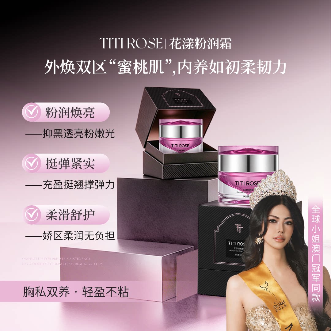 TITIROSE玫瑰私密护理霜