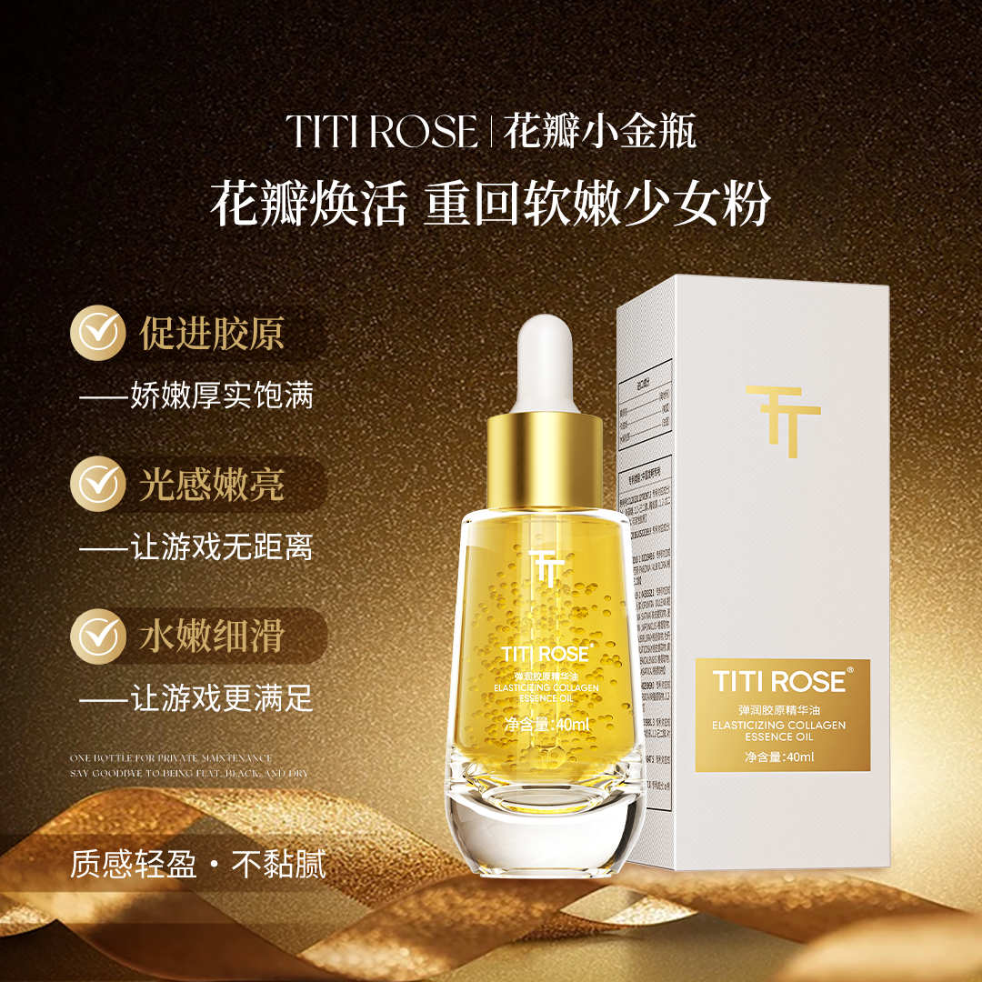 TITI ROSE花瓣小金瓶私密花园祛黑滋润保养护理私密花园护理精油