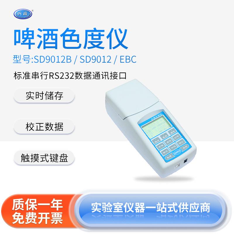 便携式色度计测量仪器SD9012B/SD9012啤酒色度仪检测麦芽汁