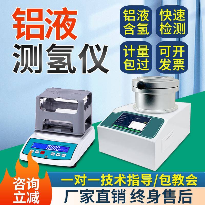 铝合金氢含量测定仪铝液密度当量仪铝水氢气含量测试仪铝液测氢仪