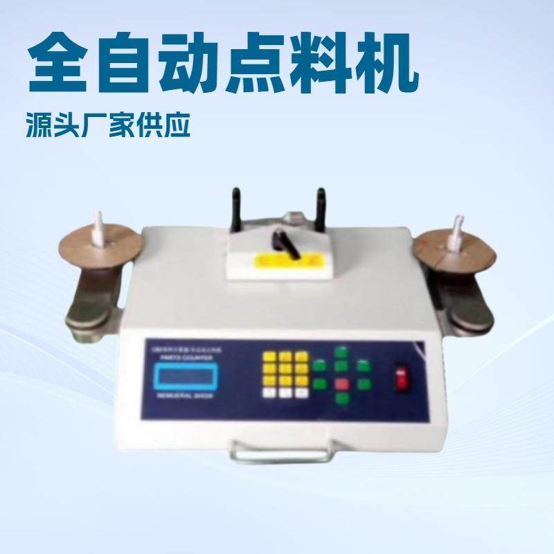 自动化SMD零件计数器全自动计算零件电子元件自动化设备