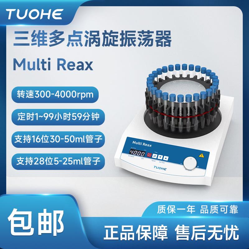 三维多点涡旋振荡器MultiReax多管旋涡振荡实验室试管混匀仪