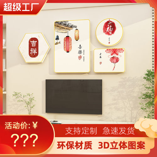 影新中式电视机背景墙面装饰品挂件画2023新款贴纸自粘上方高级感