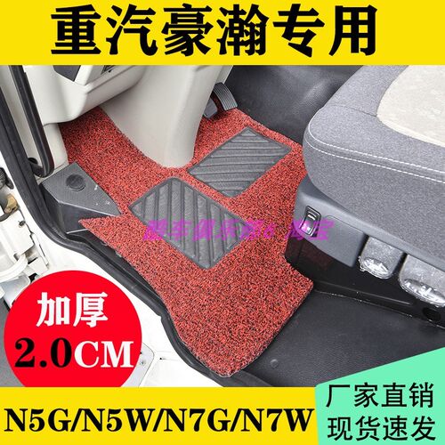 豪瀚N7G N5G专用丝圈脚垫J7B J7G J5G N7W N5WU货车单独主驾脚踏