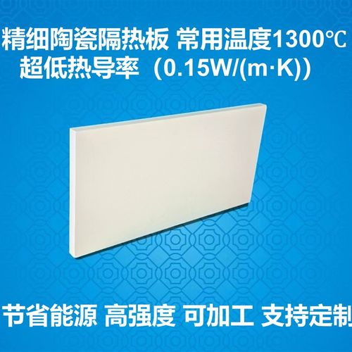 精细陶瓷隔热板 1300 保温板 低热导 高强度 可加工 可定制