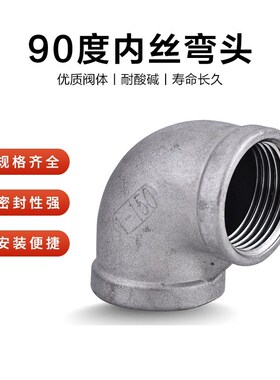 304不锈钢90i度内丝弯头316L丝扣内牙内螺纹4分6分1寸直角水管接