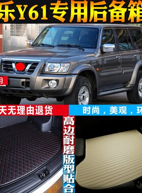 97-99-01-0j2-05-08-10款日-产途乐Y61防水后备箱尾箱垫子配件改
