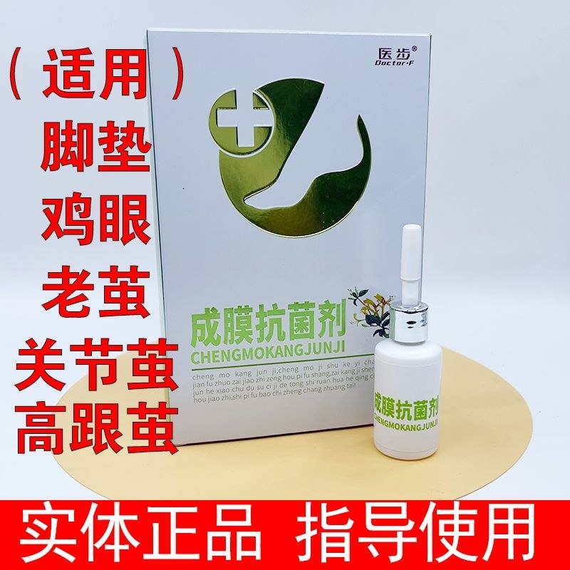 医步成膜抗菌剂喷剂隐形袜套祛菌根膜蛋白抗菌液芬芳舒爽666