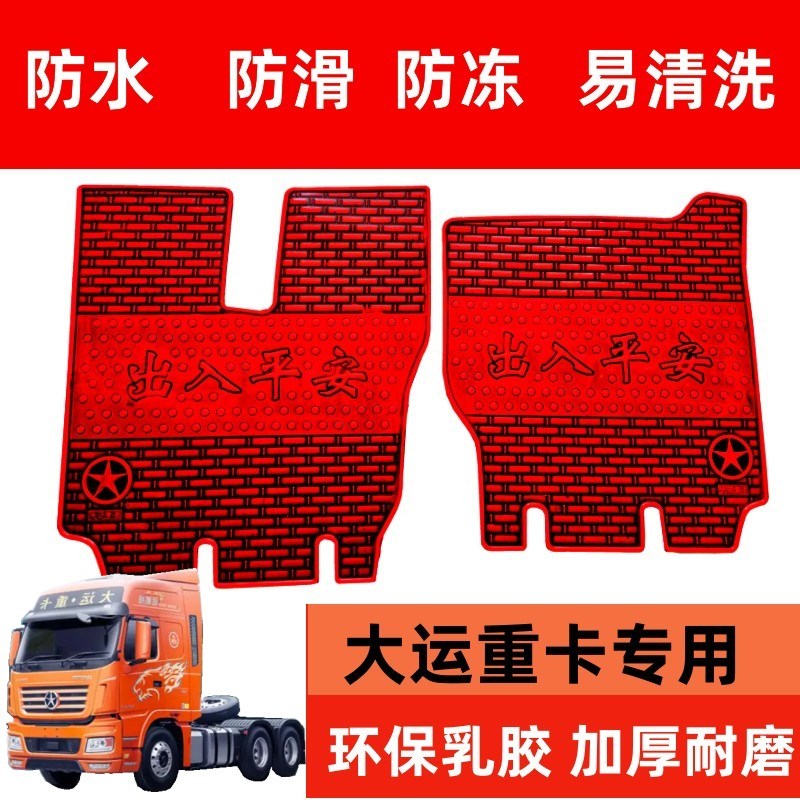 大运重卡货车乳胶脚垫N6 N8C N8E N8H N8V N9H V9 X10 X12