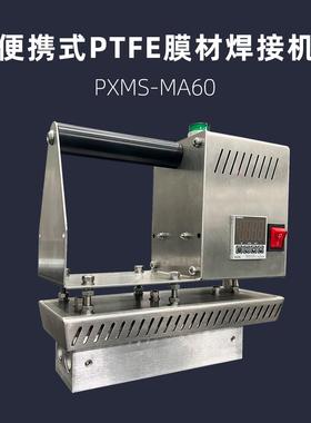 便携式PTFE膜材焊接机 浦雄 PXMS-MA60 手提式热压机