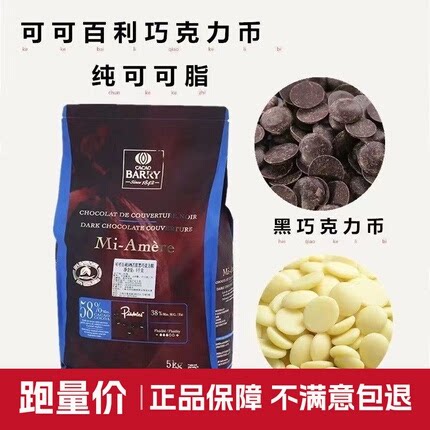 法国进口可可百利巧克力58%64%70%纯可可脂黑白币34%烘焙淋面生巧