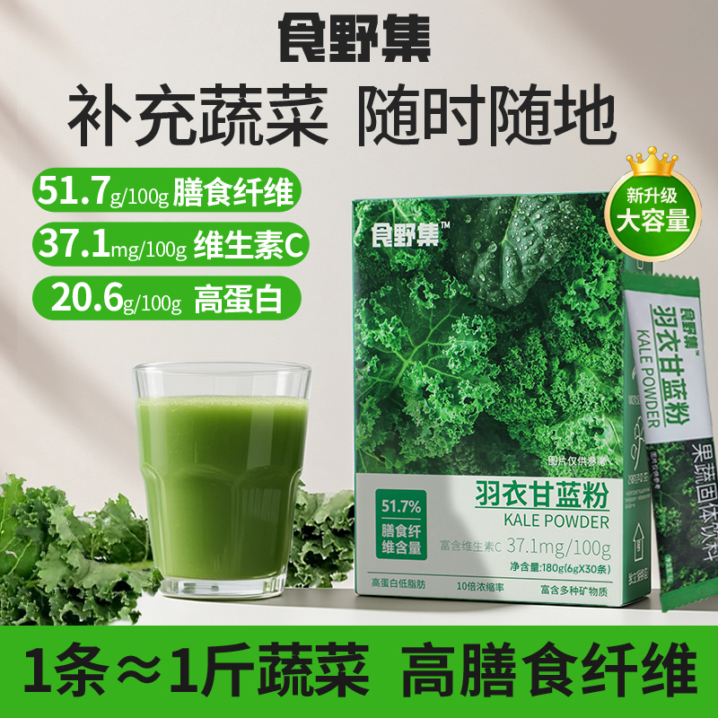 食野集羽衣甘蓝粉高膳食纤维代餐