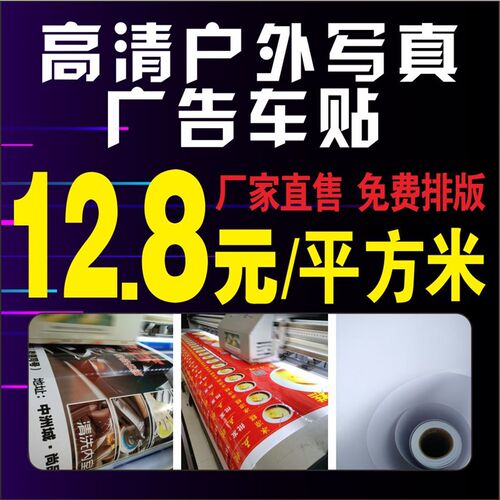 新品广告喷绘车身贴户外背胶高清写真黑底白M底背胶喷绘海报定制