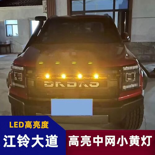 江铃大道敢探者中网小黄灯飞将专用前脸格栅改装高亮日行灯装饰灯