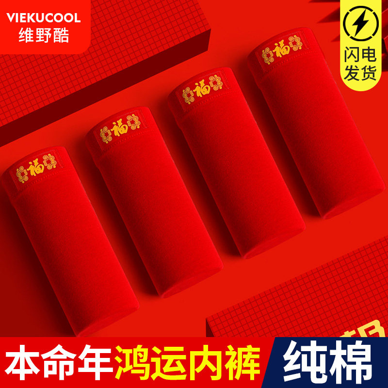 本命年男士内裤纯棉大红色四角裤衩男短裤头平角结婚送礼属兔大码,女士内衣/男士内衣/家居服,男平角内裤,淘宝优惠券,粉丝福利购,淘宝优惠卷