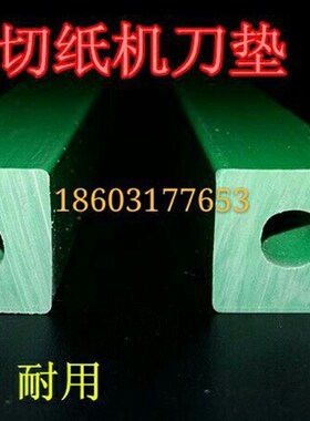 切纸机刀条 刀垫  切纸机白刀条 切纸机绿色空心刀X条 绿色刀条