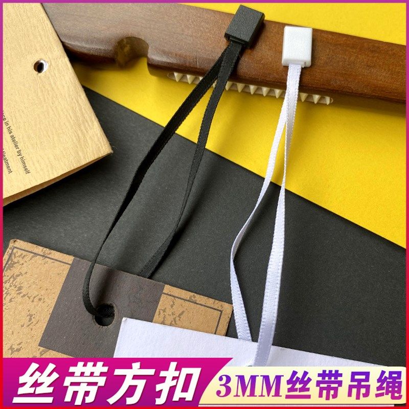 高品质丝带吊绳吊粒挂牌绳吊牌绳衣服吊绳吊线商标绳黑色白色绳子图片