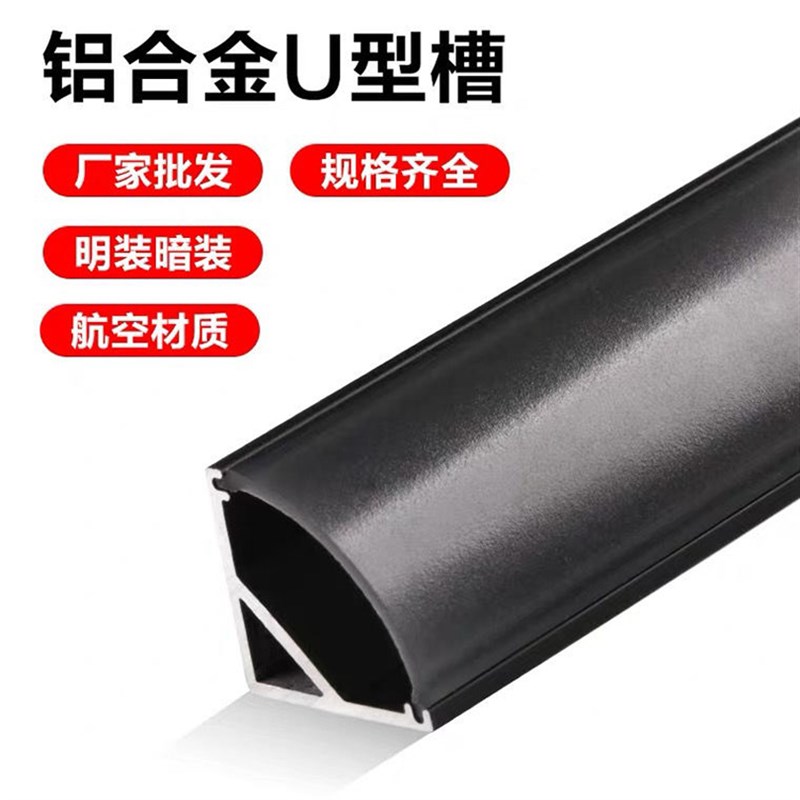 led灯槽黑色铝合金u型铝材装饰亚克力长条铝槽明装嵌入式家用灯管
