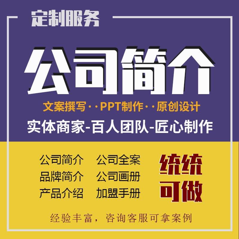 企业介绍ppt公司简介全案画册宣传页折页设计公司文化简历定制图片
