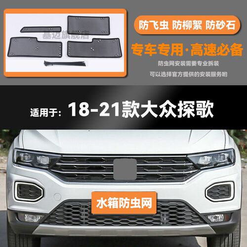 18 19 20 21 22 23款大众探歌水箱防虫网防老鼠蚊柳絮中网保护罩