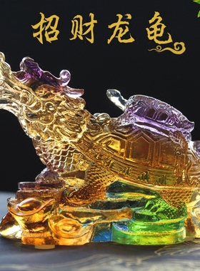 古法琉璃招财龙龟母子摆件招财纳福家居办公.室风水摆件