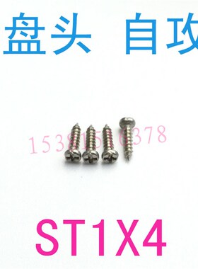 304不锈钢盘头自攻螺丝螺钉m1*4圆头十字自攻螺钉m1X4小螺丝m1.5